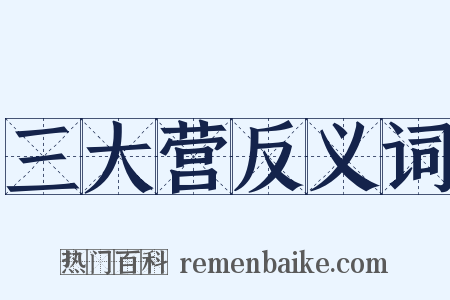 三大营反义词是什么意思的图片